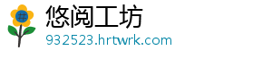 悠阅工坊